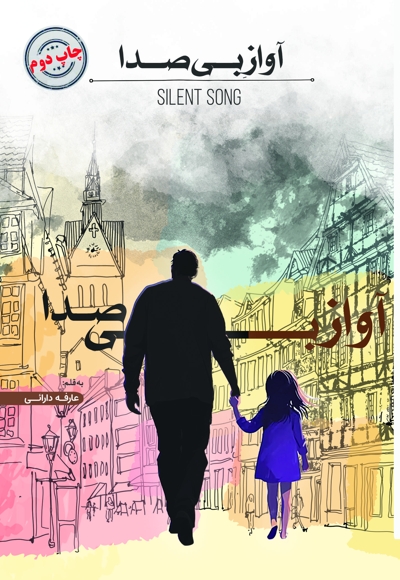 آواز بی صدا